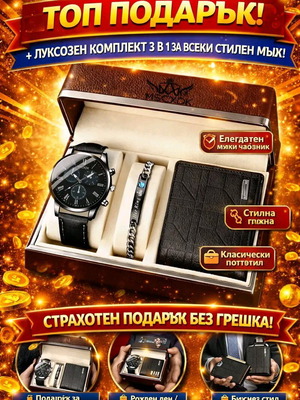 Πολυτελές ανδρικό σετ δώρου 3 σε 1 με ρολόι, βραχιόλι και πορτοφόλι νέο