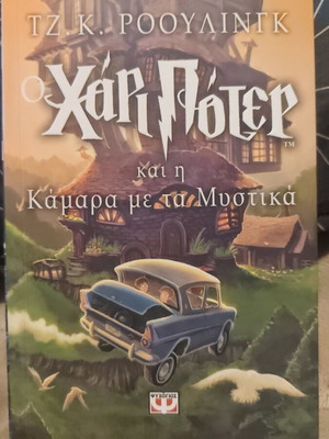 Harry Potter and the Chamber of Secrets new