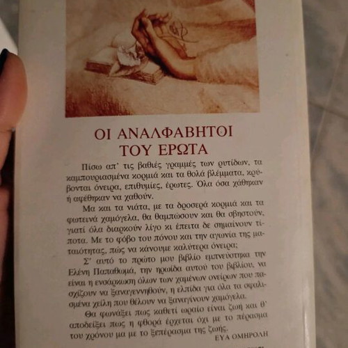 Oi Analfavhtoi Tou Ewrota by Eva Omiroli like new, Greek literature