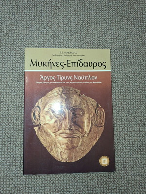 Μυκήνες-Επίδαυρος αρχαιολογικός ταξιδιωτικός οδηγός μεταχειρισμένο