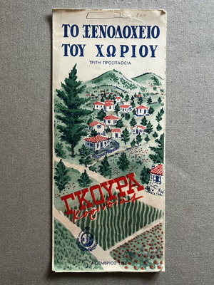 Το Ξενοδοχείο του Χωριού στη Γκούρα Κορινθίας φυλλάδιο 1956