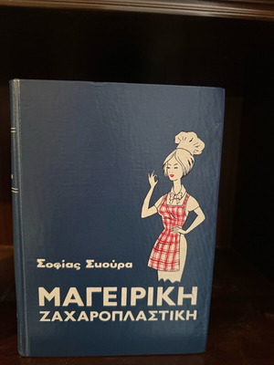 Cooking like new, Sofia Skoura