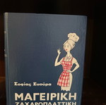 Cooking like new, Sofia Skoura
