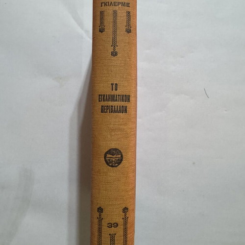 To Egklimatiko Perivallon by Guilherme, like new, Greek