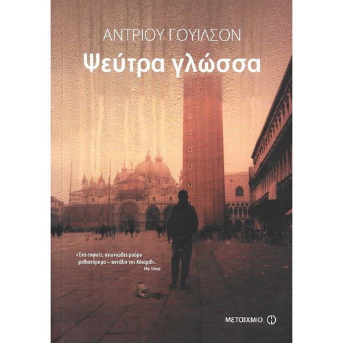 Lying Tongue like new Greek psychological thriller book
