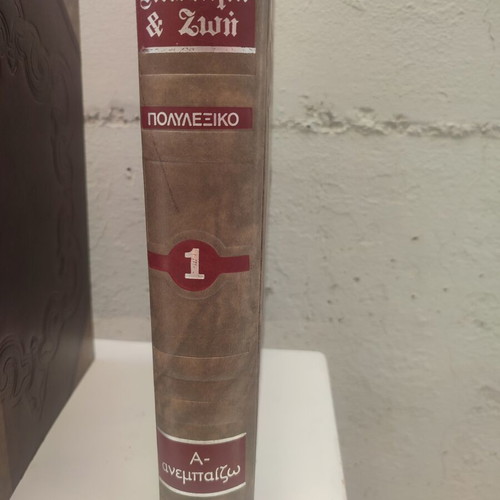 Episiimi kai Zoi Polylexiko dictionary set, 5 volumes