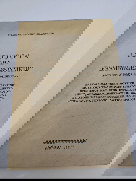 Ιστορία της Ελληνικής Μουσικής από τον Ορφέα μέχρι Σημερα