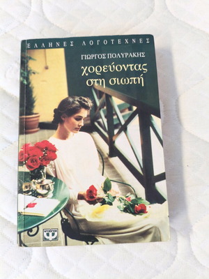 Dancing in Silence book used, Giorgos Polyrakis
