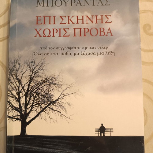 Epi Skinis Horis Prova book used by Dimitris Bourantas