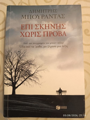 Epi Skinis Horis Prova book used by Dimitris Bourantas