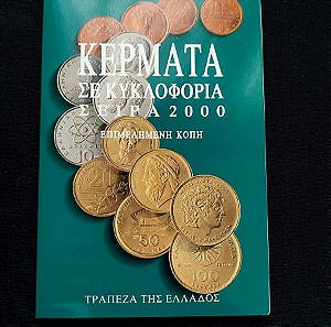 ΕΛΛΗΝΙΚΟ νομίσματα 2000.