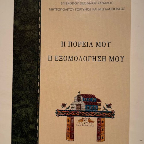 My Journey My Confession by Bishop Theofilos Kanavos new