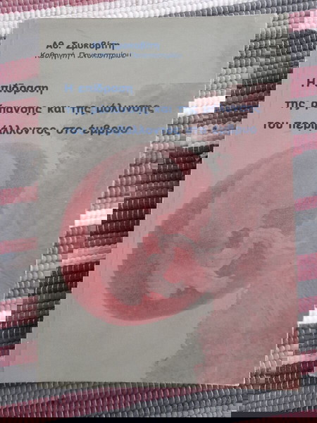 Η επίδραση της ρύπανσης και της μόλυνσης του περιβάλλοντος στο έμβρυο