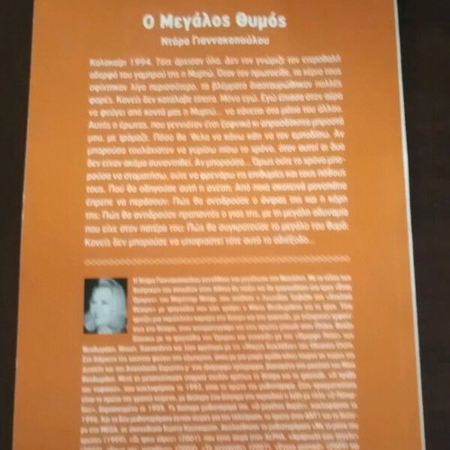 O Megalos Thymos like new, Dora Giannakopoulou