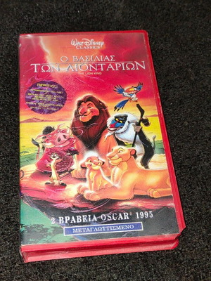 Ο Βασιλιάς των Λιονταριών VHS σαν καινούργιο, μεταγλωττισμένο Walt Disney Classics