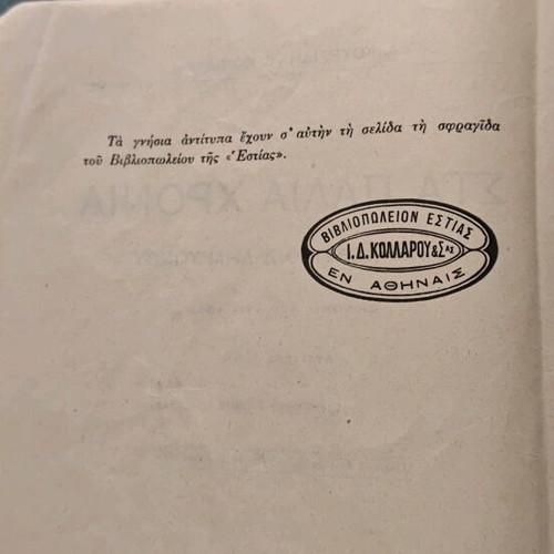 Sta Palia Chronia old school book used, 1933 edition