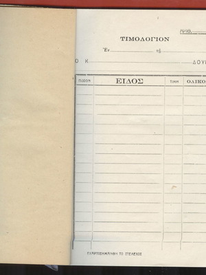 Τιμολόγιο 1950 μεταχειρισμένο