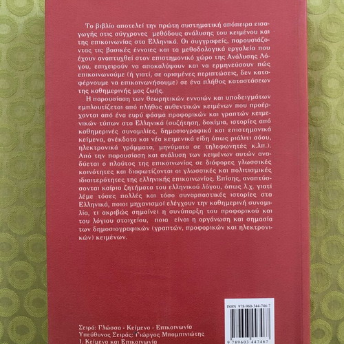 Keimeno kai Epikoinonia book used, Greek language, 1999 edition