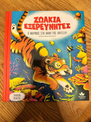 Children's book Zoakia Exerevnites O Marinos sta Vathi tis Abyssou like new
