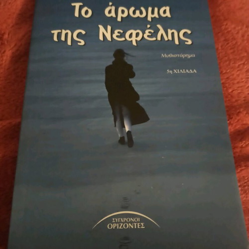 To aroma tis Nefelis novel like new