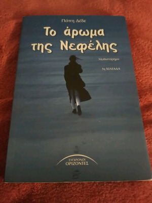 To aroma tis Nefelis novel like new