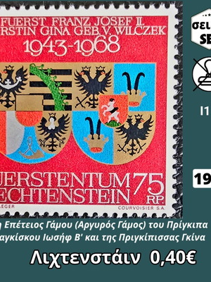 Пощенски марки Лихтенщайн 1968 нови, единична серия
