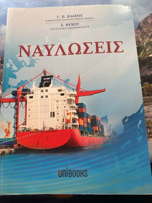 Ναυλώσεις μεταχειρισμένο βιβλίο