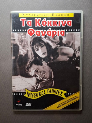 Τα Κόκκινα Φανάρια DVD σαν καινούργιο, κοινωνικό δράμα 1963