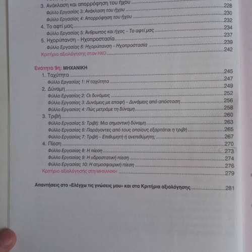 Fysika Erevno & Anakalypto Grade 5 Textbook Like New