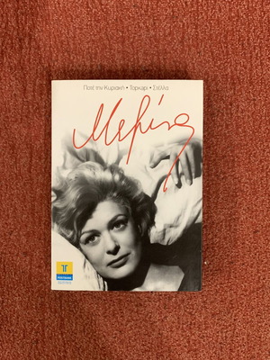 Melina Mercouri DVD box set like new, 3 iconic films
