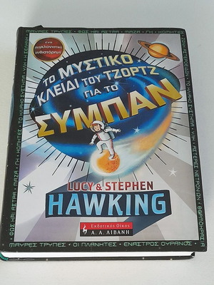 Το Μυστικό Κλειδί Του Τζορτζ Για Το Σύμπαν μεταχειρισμένο παιδικό μυθιστόρημα