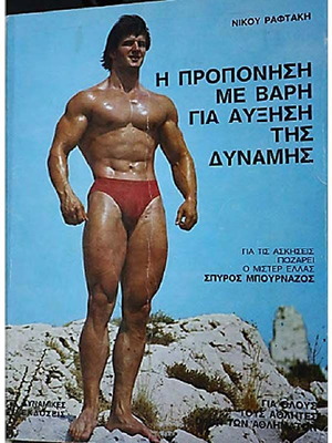 The Weight Training Book for Strength Increase by Nikos Raftakis new, Greek