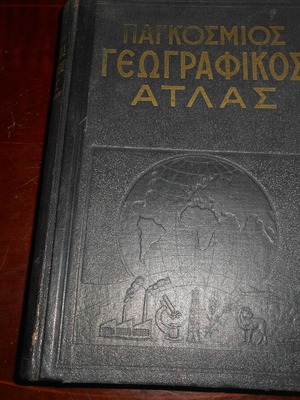 Παγκόσμιος Γεωγραφικός Άτλας Τόμος Α' μεταχειρισμένος