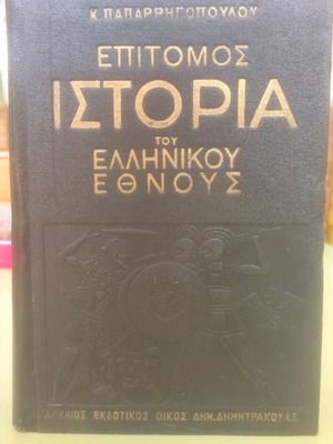 Epitome History of the Greek Nation Konstantinos Paparrigopoulos 1952 like new