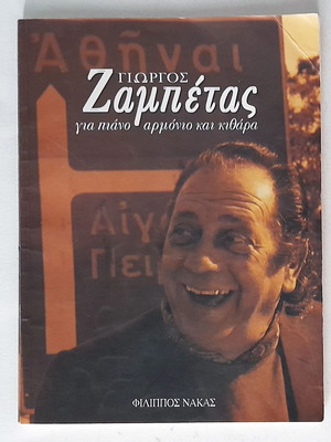 Γιώργος Ζαμπέτας Παρτιτούρες για πιάνο, αρμόνιο και κιθάρα μεταχειρισμένες