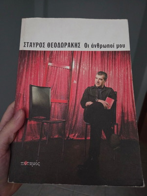 Book Stavros Theodorakis Oi Anthropoi Mou like new