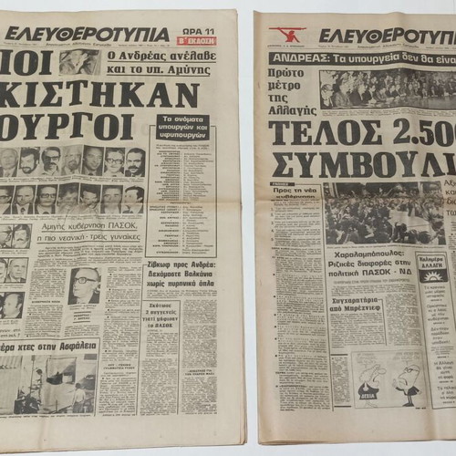 Eleftherotypia newspapers used, set of 6 issues 1981-1982