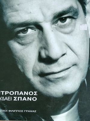 O Mitropanos Tragoudaei Spano vinyl record excellent condition