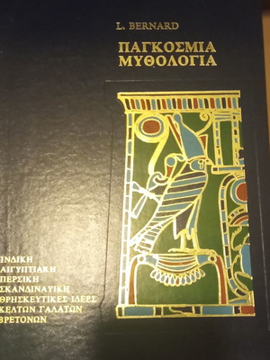 Παγκόσμια μυθολογία μεταχειρισμένη, οι 5 τόμοι μαζί