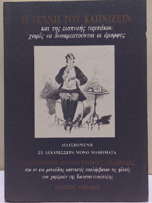 Η Τέχνη του Καπνίζειν και της εισπνοής ταμπάκου Καινούργιο βιβλίο
