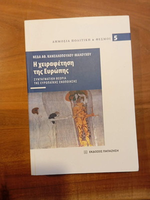 Η χειραφέτηση της Ευρώπης βιβλίο καινούργιο, συνταγματική θεωρία ευρωπαϊκής ενοποίησης