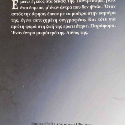 Book Μην Πιστεύεις Στην Αλήθεια by Rena Rossi Zairi like new