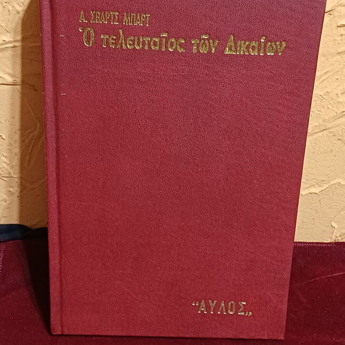 Book O Teleutaios ton Dikaion like new, Greek literature