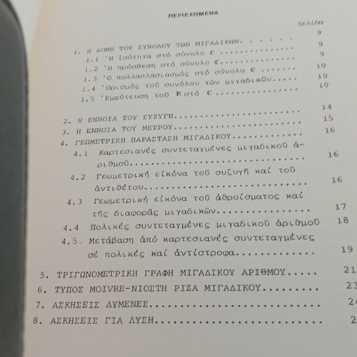 Complex Numbers by Marinou Ziva used, Greek edition