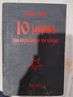 The 10 Days That Shook The World by John Reed like new