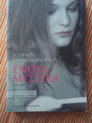 Enoha Mystika by Dora Giannakopoulou like new