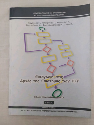 Βιβλίο Εισαγωγή στις Αρχές της Επιστήμης των Ηλεκτρονικών Υπολογιστών Β ΕΠΑΛ σαν καινούργιο