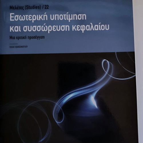 Scientific editions Studies by INE GSEE, new, Greek