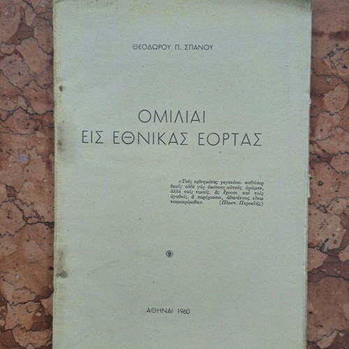 Omilies Eis Ethnikas Eortas by Theodoros P. Spanou like new, 1960