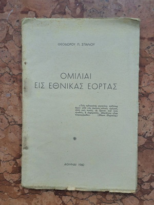 Omilies Eis Ethnikas Eortas by Theodoros P. Spanou like new, 1960